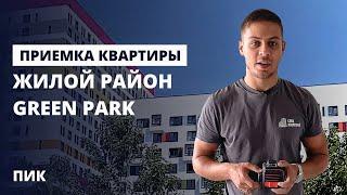 Приемка квартиры без отделки / обзор ЖК Грин парк от застройщика ПИК / помощь в приемке квартиры