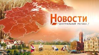 Новости. Центральный регион. 23.06.2024