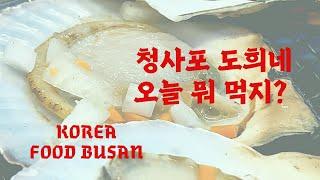 청사포 도희네  KOREA FOOD 조개구이