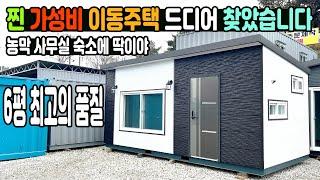 진짜 가성비 이동주택 드디어 찾았습니다 농막 사무실 숙소로 사용해보세요 #농막 #이동식주택 #세컨하우스 #전원주택 #모듈러하우스