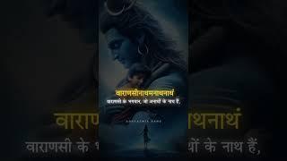 Sanad manad vane vasantam Kashi Vishwanath shiv mantr #jaymahadev @SandeepDhikare123 #subscribe