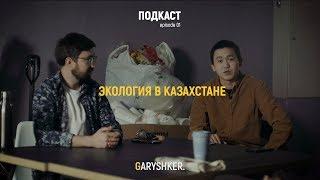 Экология в Казахстане | Как быть эко-френдли? | Garyshker podcast