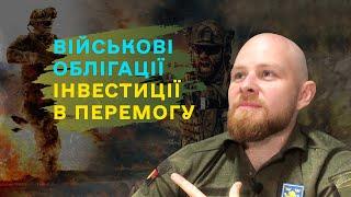 Військові облігації: де купити та як почати з мінімальною сумою