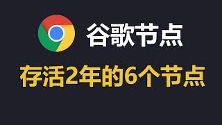 6个已存活2年的谷歌浏览器翻墙节点，支持手机和电脑，收藏备用！