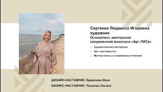 Сергеева Людмила (творческая мастерская «ART ЛИСА»). Акселератор "Путь ремесленника" (08.12.22)