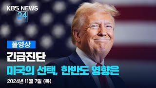 [풀영상][긴급진단] 미국의 선택 ‘트럼프’, 한반도 영향은? - 2024년 11월 7일(목) 22:50~ / KBS