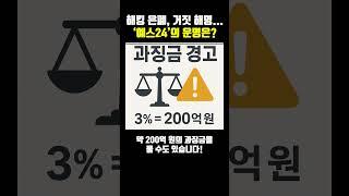 해킹 은폐, 거짓 해명...‘예스24’의 운명은? #해킹 #예스24 #거짓