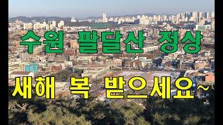 새해 들어 처음 올라본 팔달산 정상에서 내려다 본 수원시내