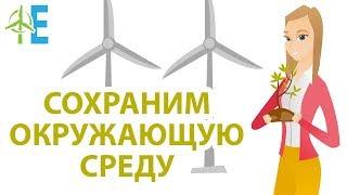 Как сохранить окружающую среду? Как предотвратить изменение климата?️️️ Просто об экологии