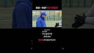 [김성근의 겨울방학] 버엉~ 쑤앙~ㅣ#shortsㅣTVINGSPORTS