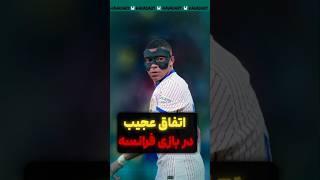 امباپه از دست مسی عصبانی شد 