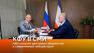 Крымский федеральный университет получит два новых общежития и современные лаборатории