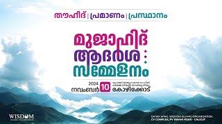 തൗഹീദ്, പ്രമാണം, പ്രസ്ഥാനം | മുജാഹിദ് ആദർശ പഠന സമ്മേളനം | Wisdom Islamic Organization