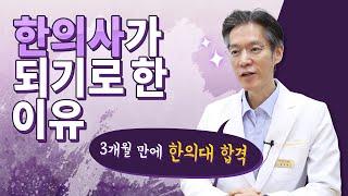 김도환 원장님께서 한의사가 된 이유