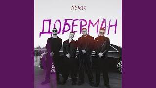 Доберман (Remix)