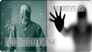 АВТОРИТЕТЫ И НИГИЛИЗМ Нонконформизм