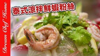 【泰式涼拌鮮蝦粉絲】，清爽開胃熱量低，夏季必學料理！Thai Style Shrimp Salad With Glass Noodles | 夢幻廚房在我家 ENG SUB