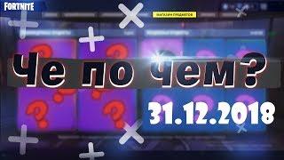 ЧЕ ПО ЧЕМ 31.12.18 МАГАЗИН ПРЕДМЕТОВ FORTNITE! НОВЫЕ СКИНЫ ФОРТНАЙТ? Ne Spit. Spt083