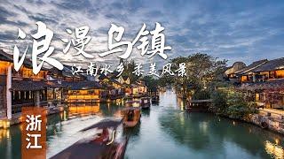 梦中水乡 诗画江南 邂逅浪漫乌镇 | 中华地图