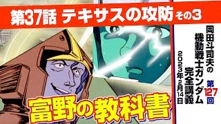 底知れないマ・クベの悪意「機動戦士ガンダム」完全講座＃127「テキサスの攻防」その３