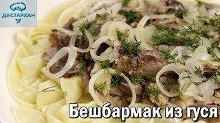 ВКУСНЕЙШИЙ БЕШБАРМАК ИЗ ГУСЯ. Казахская кухня. Как приготовить гуся.  Дастархан