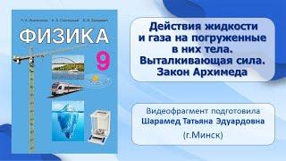 Тема 26. Действия жидкости и газа на погруженные в них тела. Выталкивающая сила. Закон Архимеда