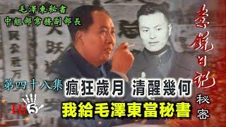 禁忌史話：李銳日記秘密48｜我給毛澤東當秘書·瘋狂歲月 清醒幾何