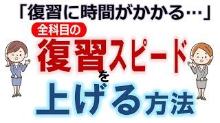 【社労士試験】全科目の復習スピードを上げる方法【独学/勉強法】