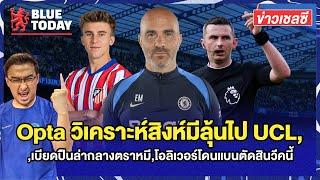 สรุปข่าวเชลซี : Opta วิเคราะห์สิงห์มีลุ้นไป UCL,เบียดปืนล่ากองกลางตราหมี,โอลิเวอร์โดนแบนตัดสินวีคนี้