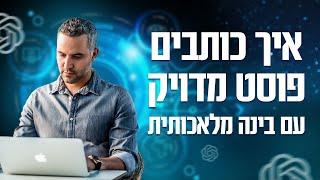 בינה מלאכותית כתיבה - כתיבת פוסט בפייסבוק באמצעות בינה מלאכותית - כתיבת פוסט שיווקי AI