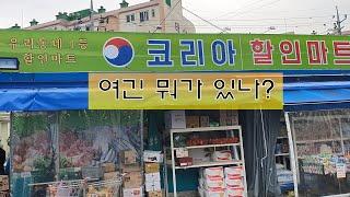 인천에 있는 코리아마트에서 과자랑 우유 등을 샀습니다.