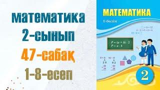 Математика 2-сынып 47-сабақ 1-8-есептер