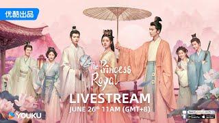 LIVESTREAM 熟人局欢“度”一夏！| 【度华年 The Princess Royal】 | 赵今麦/张凌赫/陈鹤一/刘旭威 | 爱情 古装 | 优酷 YOUKU