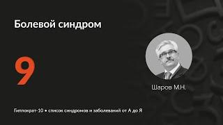 Болевой синдром. 05.03.25.