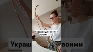 плетение в стиле Бохо #плетение #стильбохо #бохо #подставка #дом