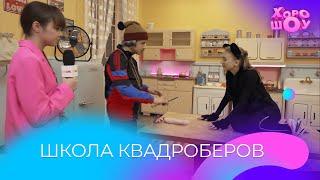 Школа квадроберов | Скетч | Хорошоу