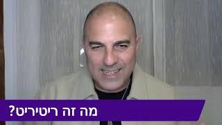 אז מה זה ריטריט ? למה חשוב לאפשר לעצמנו ריטריט דווקא עכשיו ? מהם סוגי הריטריטים ?