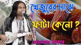 খেজুরের মাঝে ফাটা কেনো ? (নবীজির করুন ইতিহাস) nobijir korun itihas | anwar sarkar