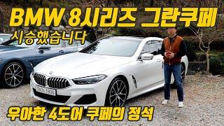 BMW 8시리즈 그란쿠페 시승기, 우아한 4도어 쿠페의 정석