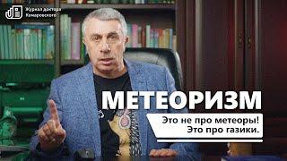 Метеоризм. Журнал доктора Комаровского.