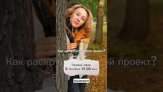 Как раскрутить любой проект без денег. Прямой эфир в В контакте. Смотри описание