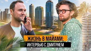 Жизнь в Майами: Интервью с Дмитрием