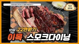 유명인들이 많이 방문한다는 신사동 바베큐 오마카세 후기 !