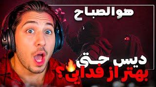 Meshki - Howa Al-sabbah [REACTION] | ری اکشن هو الصباح از مشکی 