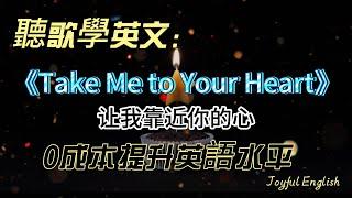 聽歌學英文：《Take Me to Your Heart》[經典金曲]  #英语学习 #英语 #song #英文歌曲