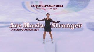 "Аve Maria" и "Stranger" Димаша в Италии. Софья Самоделкина - бронза Универсиады 2025 в Турине