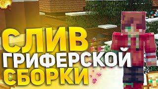 СЛИВ ГРИФЕРСКОЙ СБОРКИ FAKERISE 1.16.5 |  КУЧА САМОПИСОВ  |ТОПОВЫЙ ШОП  /FREEКВЕСТЫ