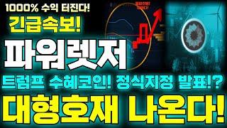 파워렛져 코인전망 1000% 수익 터진다! 트럼프 수혜코인! 정식지정 발표! 대형호재 나온다! #파워렛저 #파워렛저코인 #파워렛저전망