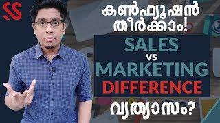 സെയിൽസും മാർക്കറ്റിംഗും തമ്മിലുള്ള വ്യത്യാസം? Sales vs Marketing - What is the Difference?