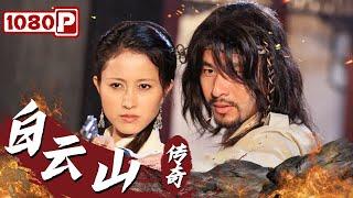 《白云山传奇》/ The Legend in Baiyun Mountain 乌龙壁之争 怀念护宝英雄 ( 袁志博/关长珠 ) | new movie 2021 | Chinese Movie ENG